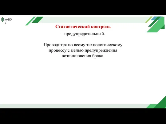 Статистический контроль – предупредительный. Проводится по всему технологическому процессу с целью предупреждения возникновения брака.