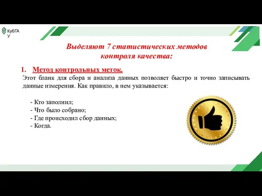 Выделяют 7 статистических методов контроля качества: Метод контрольных меток. Этот бланк