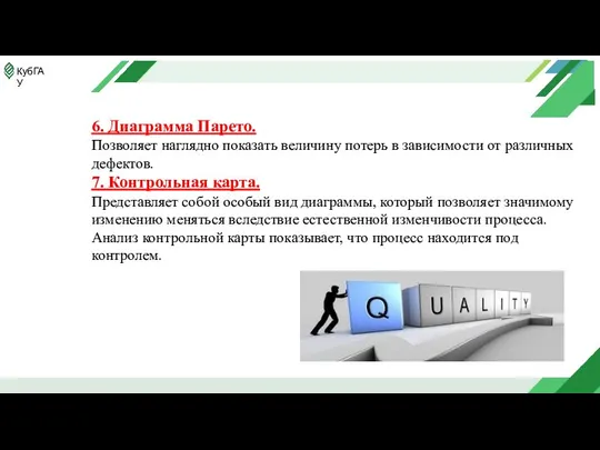 6. Диаграмма Парето. Позволяет наглядно показать величину потерь в зависимости от