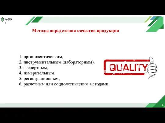 1 Методы определения качества продукции 1. органолептическим, 2. инструментальным (лабораторным), 3.