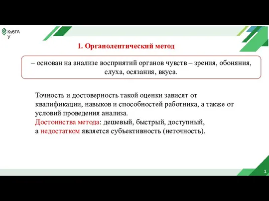 1 1. Органолептический метод – основан на анализе восприятий органов чувств