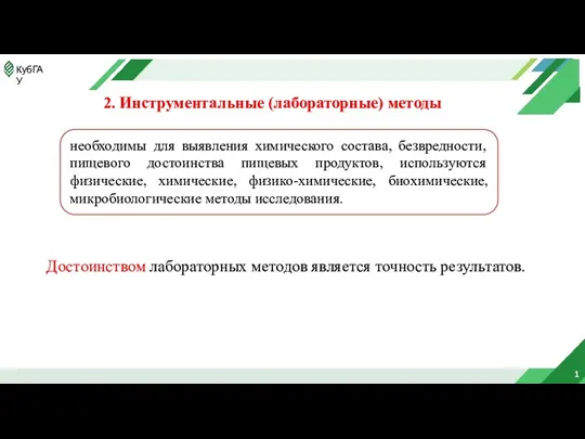 1 2. Инструментальные (лабораторные) методы необходимы для выявления химического состава, безвредности,