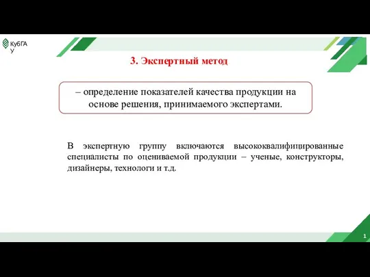 1 3. Экспертный метод – определение показателей качества продукции на основе