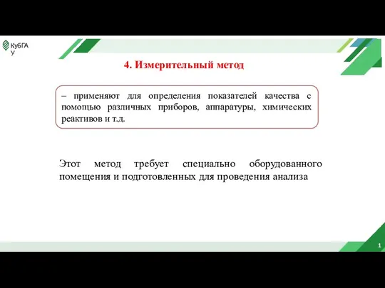 1 4. Измерительный метод – применяют для определения показателей качества с