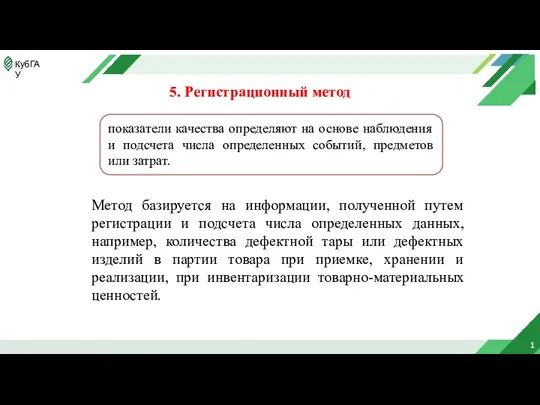 1 5. Регистрационный метод показатели качества определяют на основе наблюдения и