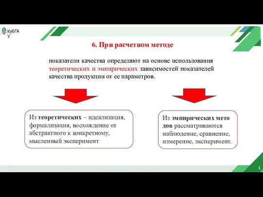 1 6. При расчетном методе показатели качества определяют на основе использования