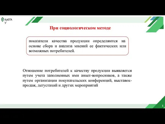 1 При социологическом методе показатели качества продукции определяются на основе сбора