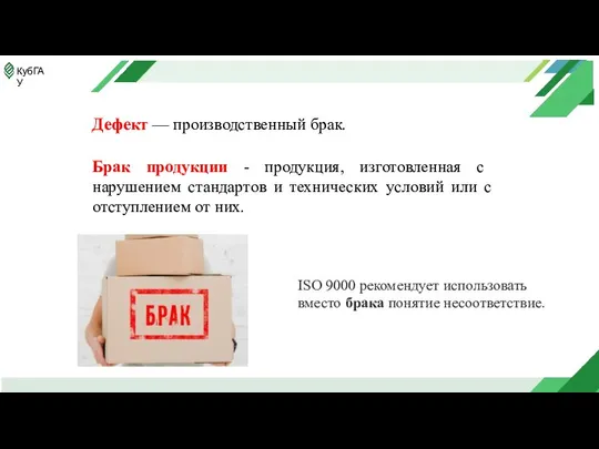 Дефект — производственный брак. Брак продукции - продукция, изготовленная с нарушением