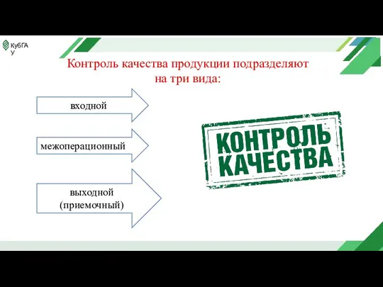 Контроль качества продукции подразделяют на три вида: входной межоперационный выходной (приемочный)