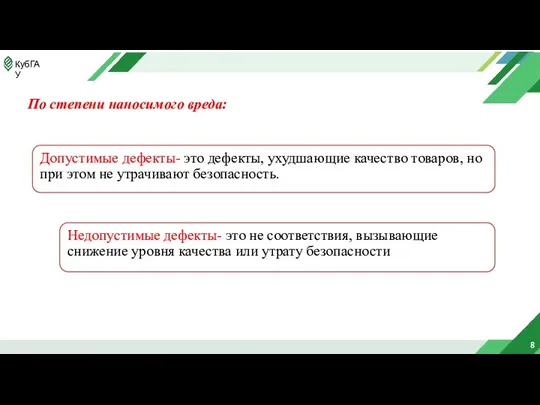 8 По степени наносимого вреда: Допустимые дефекты- это дефекты, ухудшающие качество