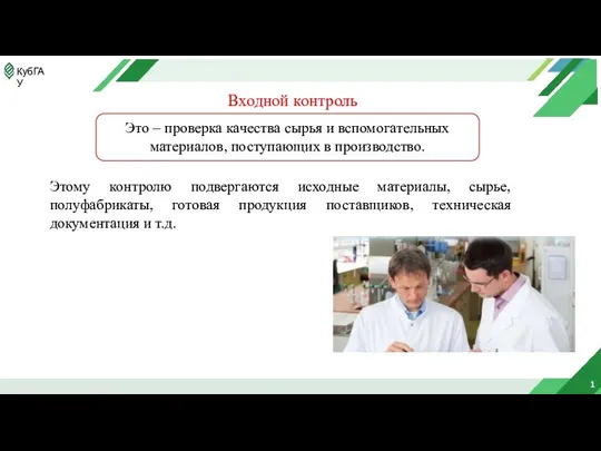 1 Входной контроль Это – проверка качества сырья и вспомогательных материалов,