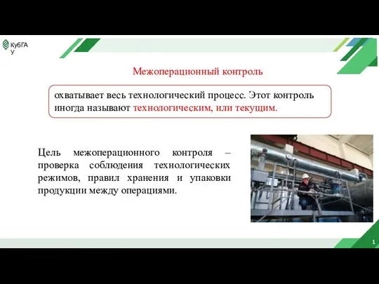 1 Межоперационный контроль охватывает весь технологический процесс. Этот контроль иногда называют