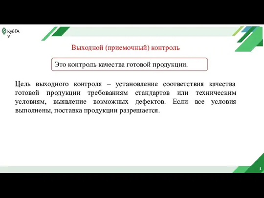 1 Выходной (приемочный) контроль Это контроль качества готовой продукции. Цель выходного