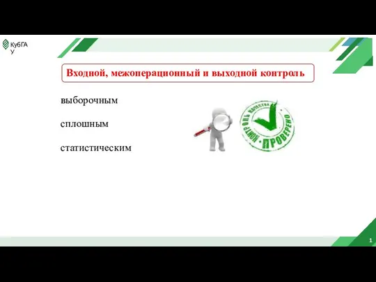 1 Входной, межоперационный и выходной контроль сплошным выборочным статистическим