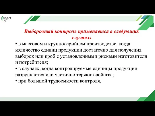 Выборочный контроль применяется в следующих случаях: • в массовом и крупносерийном