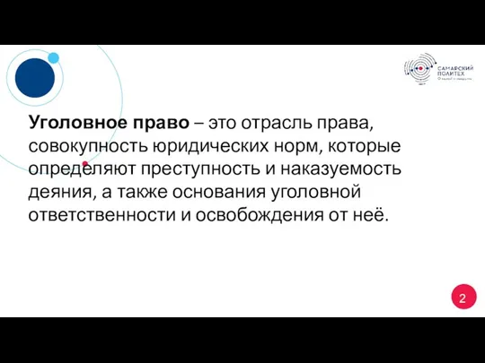 Уголовное право – это отрасль права, совокупность юридических норм, которые определяют