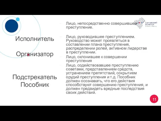 Исполнитель Организатор Подстрекатель Пособник Лицо, непосредственно совершившее преступление. Лицо, руководившее преступлением.