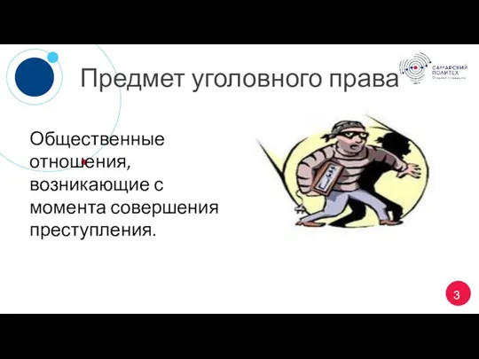 Предмет уголовного права Общественные отношения, возникающие с момента совершения преступления.