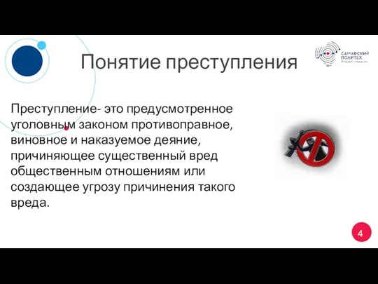 Понятие преступления Преступление- это предусмотренное уголовным законом противоправное, виновное и наказуемое