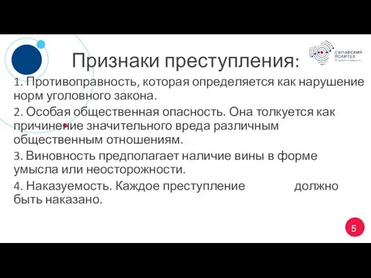 Признаки преступления: 1. Противоправность, которая определяется как нарушение норм уголовного закона.