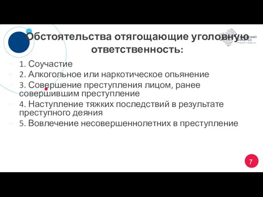 Обстоятельства отягощающие уголовную ответственность: 1. Соучастие 2. Алкогольное или наркотическое опьянение