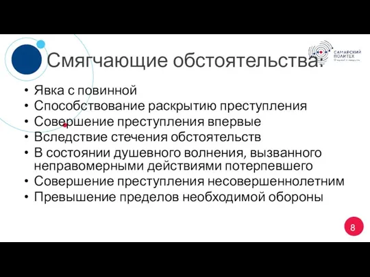 Смягчающие обстоятельства: Явка с повинной Способствование раскрытию преступления Совершение преступления впервые