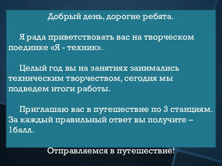 Добрый день, дорогие ребята. Я рада приветствовать вас на творческом поединке