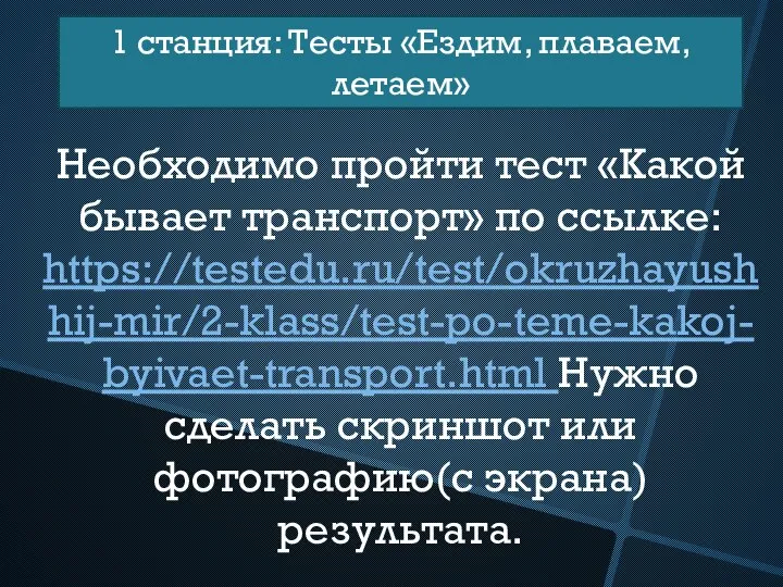 1 станция: Тесты «Ездим, плаваем, летаем» Необходимо пройти тест «Какой бывает