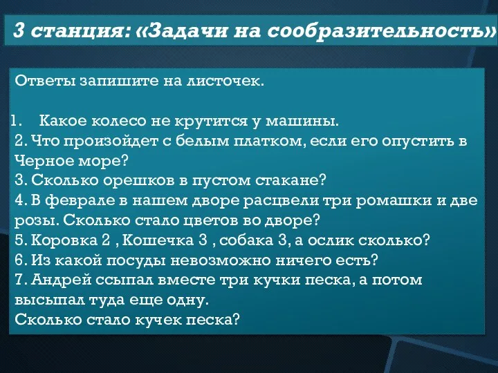 3 станция: «Задачи на сообразительность» Ответы запишите на листочек. Какое колесо