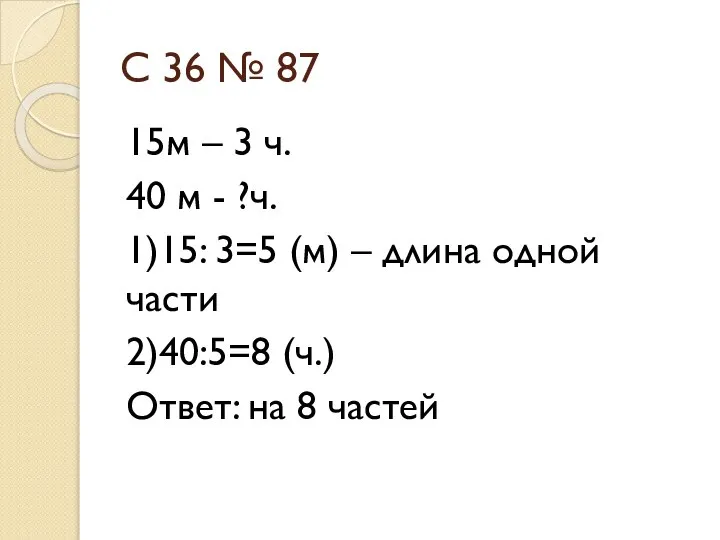 С 36 № 87 15м – 3 ч. 40 м -