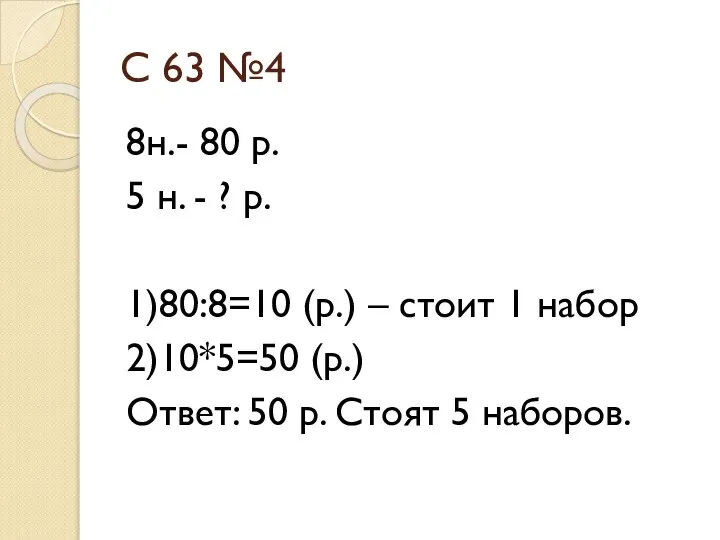 С 63 №4 8н.- 80 р. 5 н. - ? р.