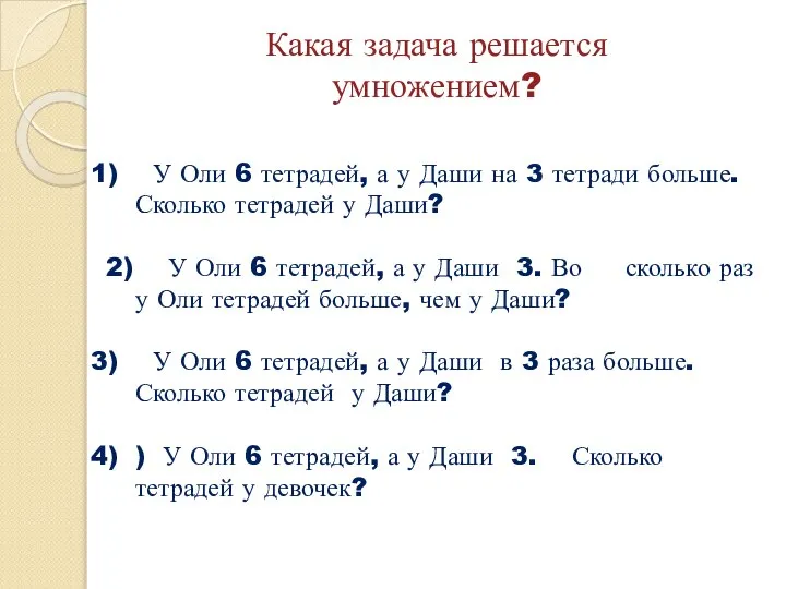 Какая задача решается умножением? У Оли 6 тетрадей, а у Даши