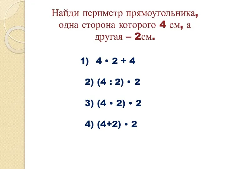 Найди периметр прямоугольника, одна сторона которого 4 см, а другая –