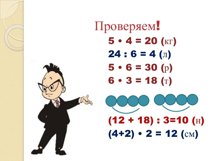 Проверяем! 5 • 4 = 20 (кг) 24 : 6 =