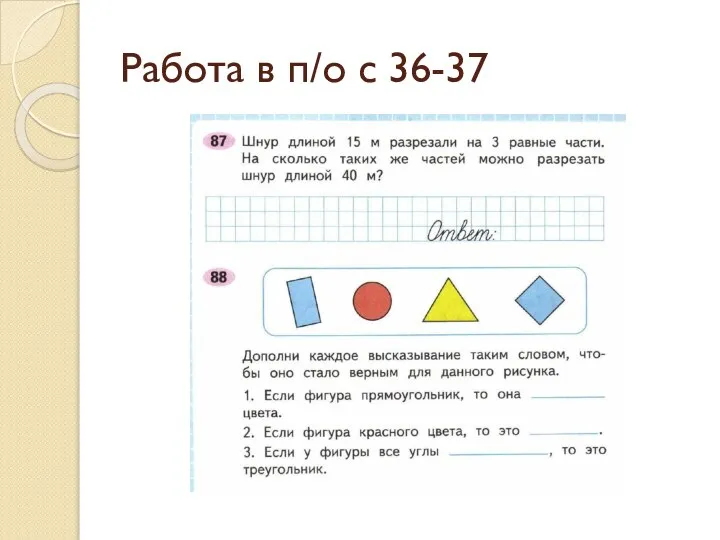 Работа в п/о с 36-37