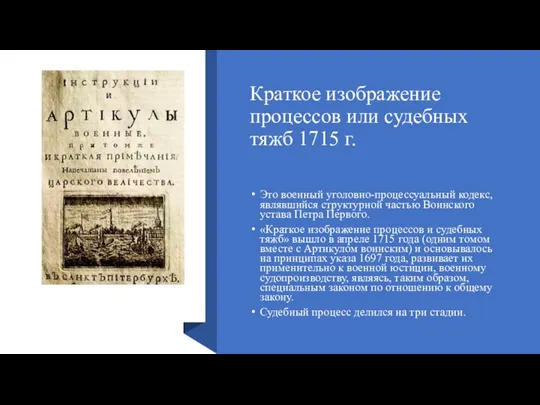 Краткое изображение процессов или судебных тяжб 1715 г. Это военный уголовно-процессуальный