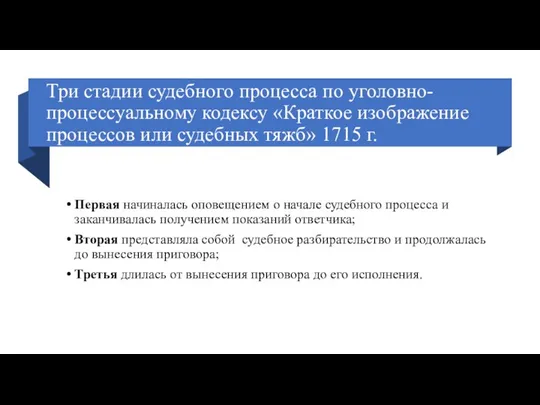 Три стадии судебного процесса по уголовно-процессуальному кодексу «Краткое изображение процессов или