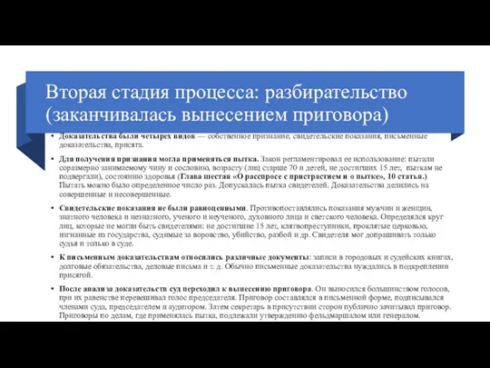 Вторая стадия процесса: разбирательство (заканчивалась вынесением приговора) Доказательства были четырех видов