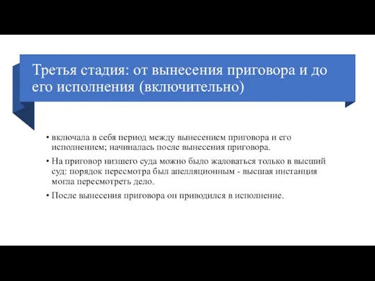 Третья стадия: от вынесения приговора и до его исполнения (включительно) включала