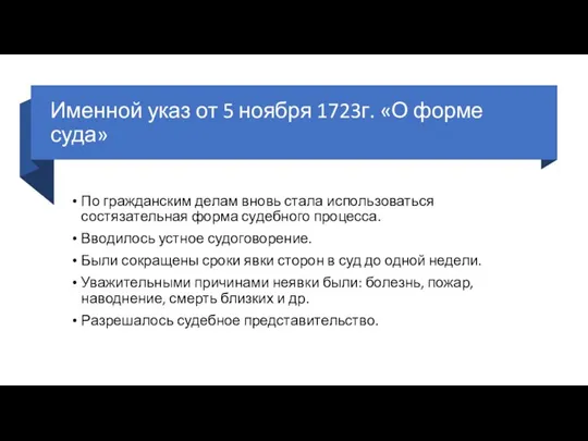 Именной указ от 5 ноября 1723г. «О форме суда» По гражданским