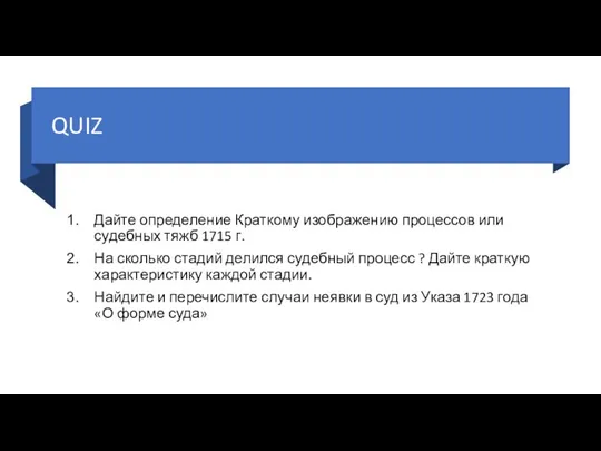 QUIZ Дайте определение Краткому изображению процессов или судебных тяжб 1715 г.