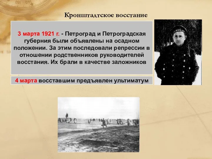 Кронштадтское восстание 3 марта 1921 г. - Петроград и Петроградская губерния