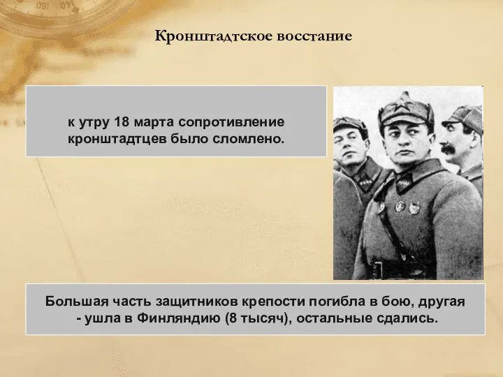 Кронштадтское восстание к утру 18 марта сопротивление кронштадтцев было сломлено. Большая