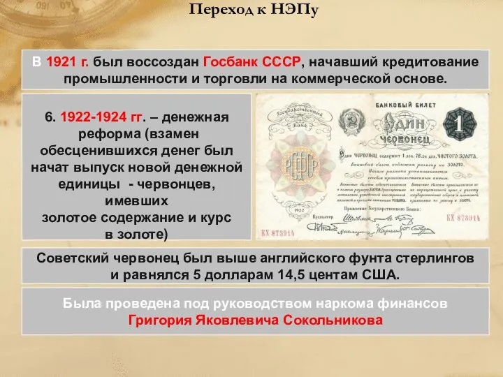 Переход к НЭПу В 1921 г. был воссоздан Госбанк СССР, начавший