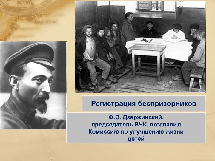 Регистрация беспризорников Ф.Э. Дзержинский, председатель ВЧК, возглавил Комиссию по улучшению жизни детей