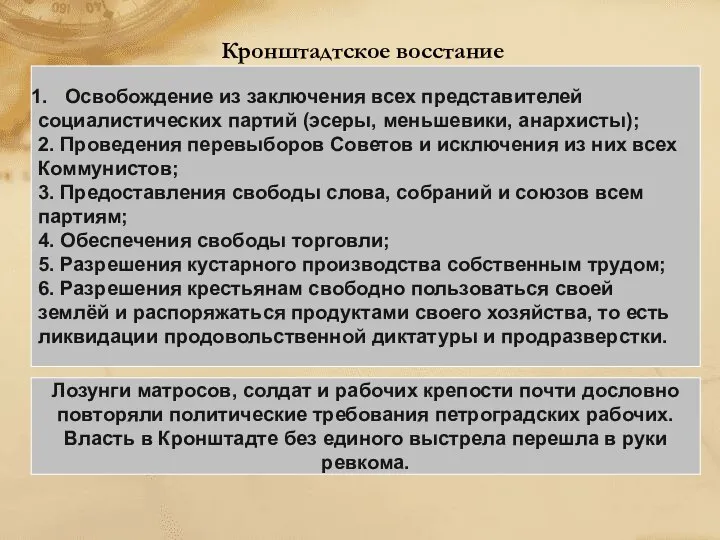 Кронштадтское восстание Освобождение из заключения всех представителей социалистических партий (эсеры, меньшевики,