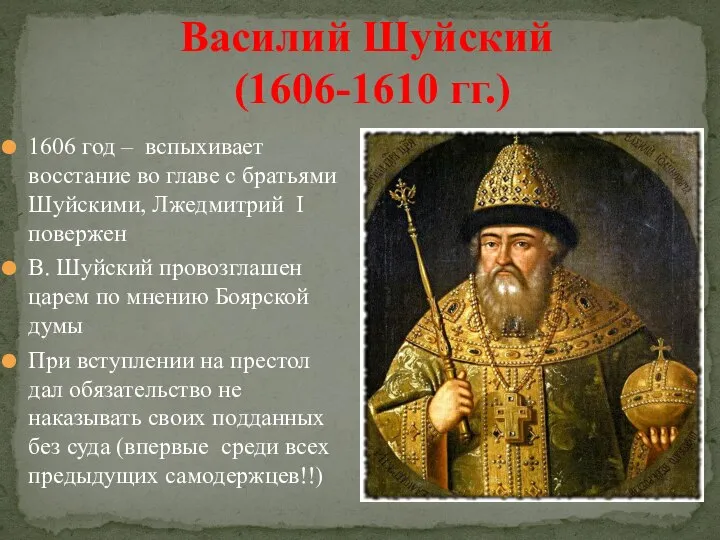 Василий Шуйский (1606-1610 гг.) 1606 год – вспыхивает восстание во главе