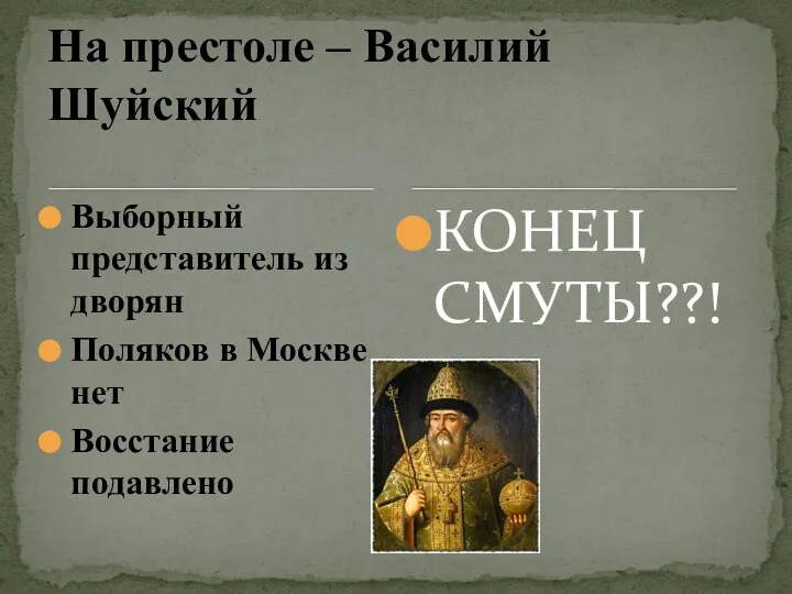 Выборный представитель из дворян Поляков в Москве нет Восстание подавлено КОНЕЦ