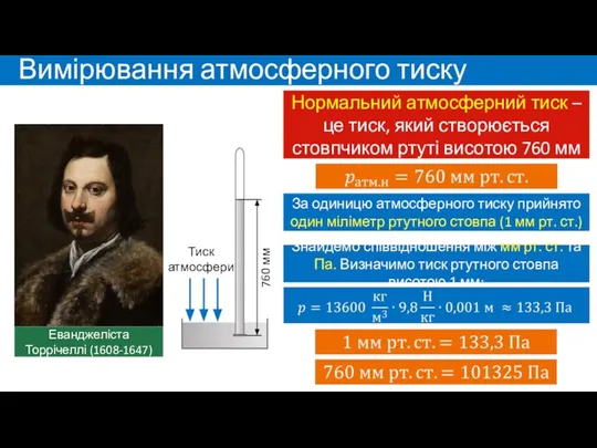 Вимірювання атмосферного тиску Еванджеліста Торрічеллі (1608-1647) Нормальний атмосферний тиск – це