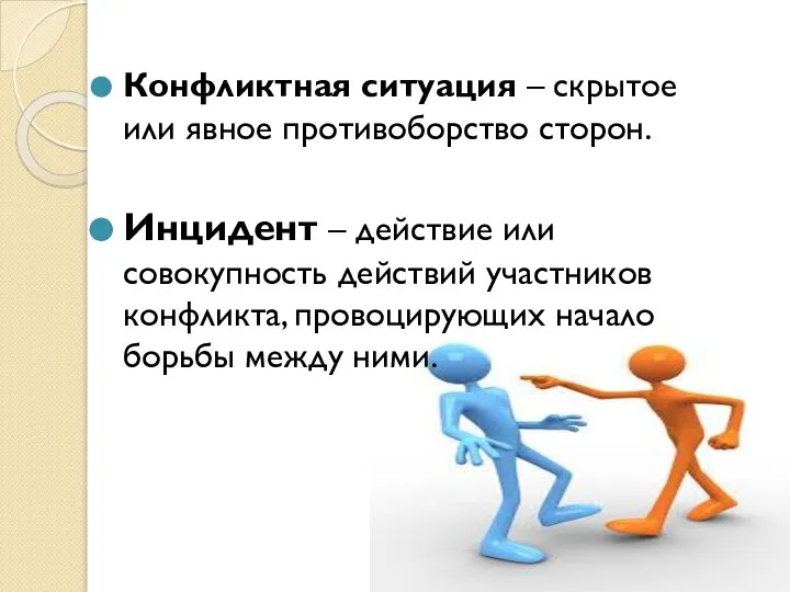 Конфликтная ситуация – скрытое или явное противоборство сторон. Инцидент – действие